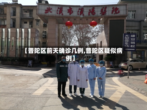 【普陀区前天确诊几例,普陀区疑似病例】-第2张图片