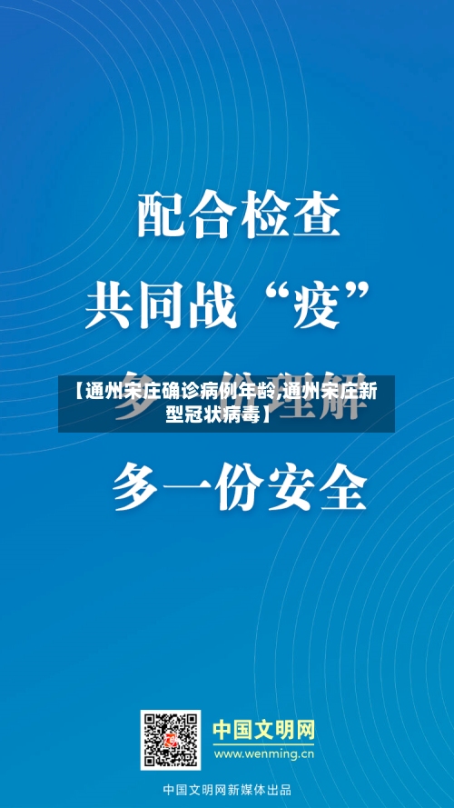 【通州宋庄确诊病例年龄,通州宋庄新型冠状病毒】