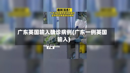 广东英国输入确诊病例(广东一例英国输入)
