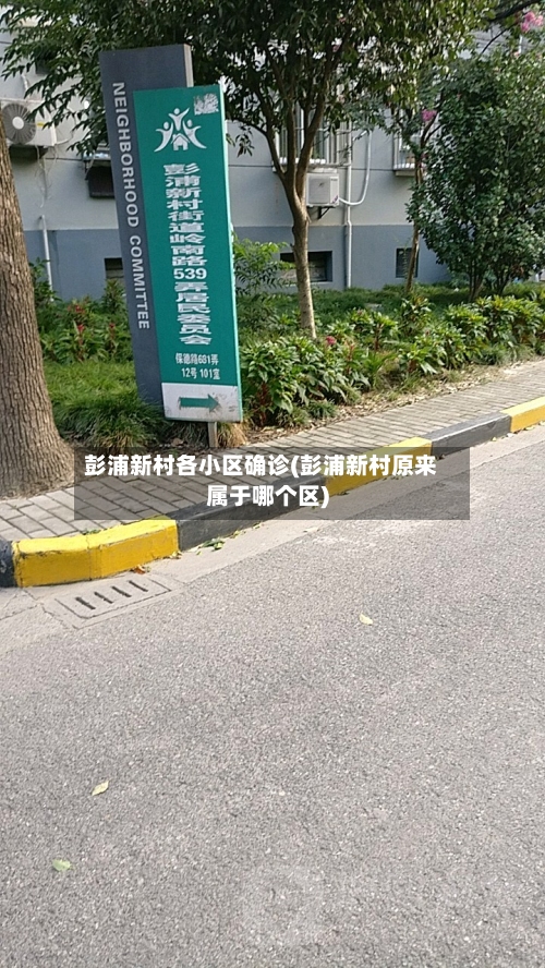 彭浦新村各小区确诊(彭浦新村原来属于哪个区)
