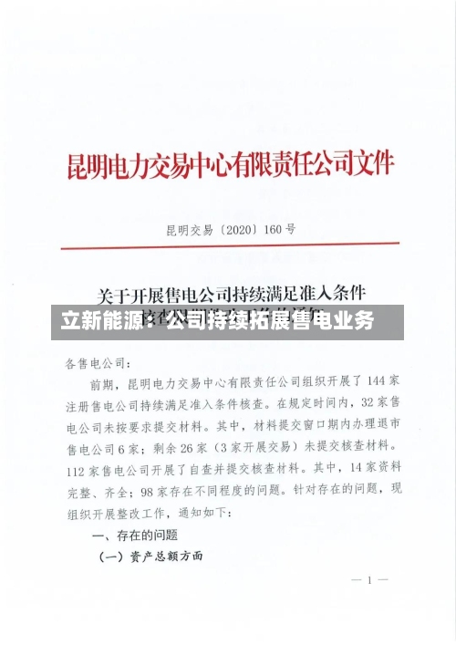 立新能源：公司持续拓展售电业务-第2张图片