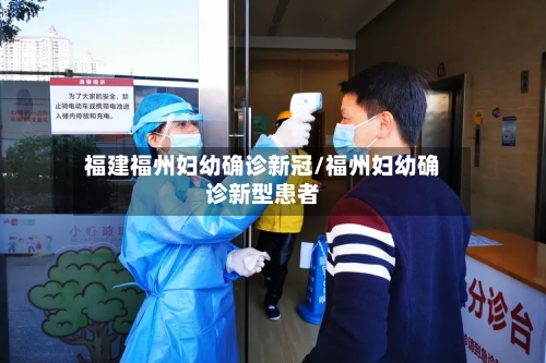福建福州妇幼确诊新冠/福州妇幼确诊新型患者