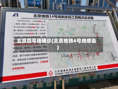 北京四号线确诊(北京地铁4号线感染)-第2张图片