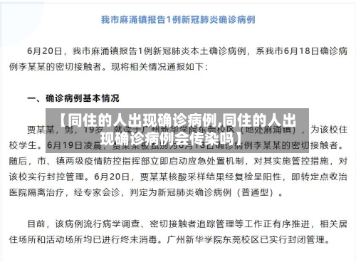 【同住的人出现确诊病例,同住的人出现确诊病例会传染吗】