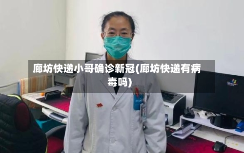 廊坊快递小哥确诊新冠(廊坊快递有病毒吗)-第2张图片