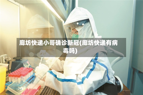 廊坊快递小哥确诊新冠(廊坊快递有病毒吗)-第3张图片