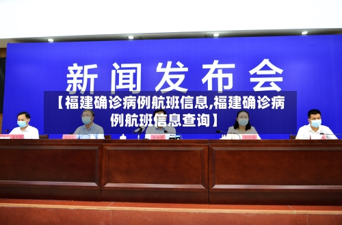 【福建确诊病例航班信息,福建确诊病例航班信息查询】-第2张图片