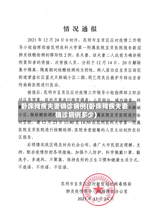 卧床残疾夫妻确诊病例(卧床残疾夫妻确诊病例多少)-第2张图片
