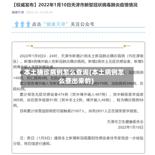 本土确诊病例怎么查询(本土病例怎么查出来的)