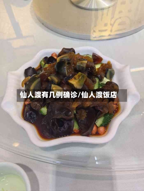 仙人渡有几例确诊/仙人渡饭店