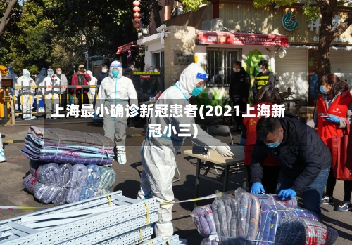 上海最小确诊新冠患者(2021上海新冠小三)-第2张图片