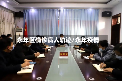 永年区确诊病人轨迹/永年疫情
