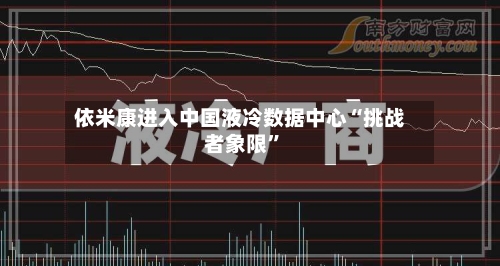 依米康进入中国液冷数据中心“挑战者象限”-第1张图片