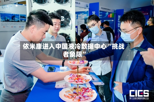 依米康进入中国液冷数据中心“挑战者象限”-第2张图片