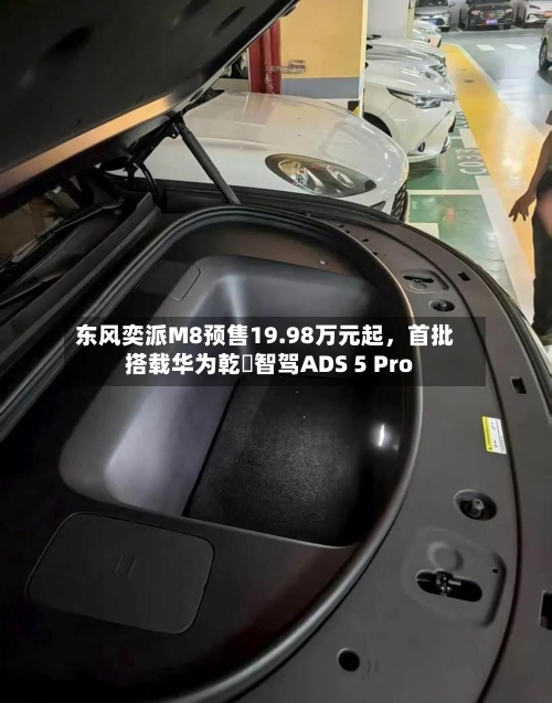 东风奕派M8预售19.98万元起	，首批搭载华为乾崑智驾ADS 5 Pro-第2张图片