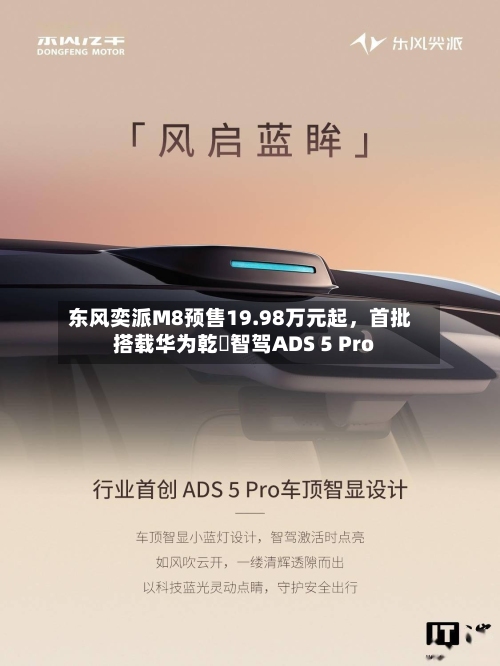 东风奕派M8预售19.98万元起，首批搭载华为乾崑智驾ADS 5 Pro-第3张图片