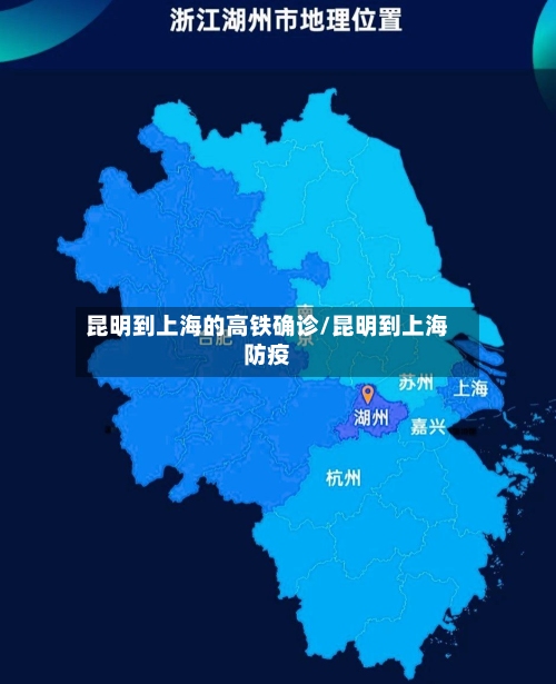 昆明到上海的高铁确诊/昆明到上海防疫