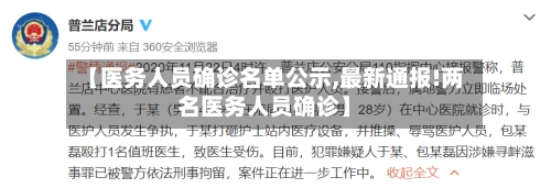 【医务人员确诊名单公示,最新通报!两名医务人员确诊】