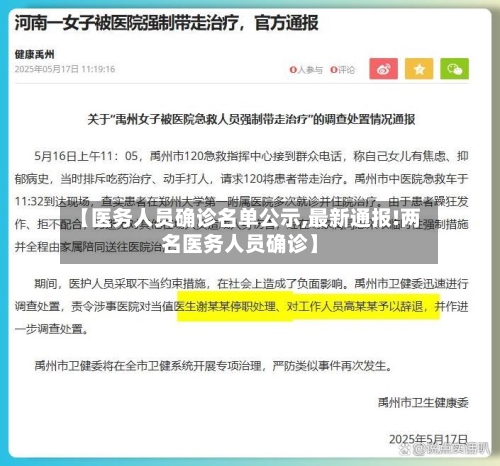 【医务人员确诊名单公示,最新通报!两名医务人员确诊】-第3张图片