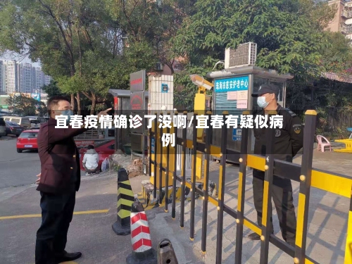 宜春疫情确诊了没啊/宜春有疑似病例