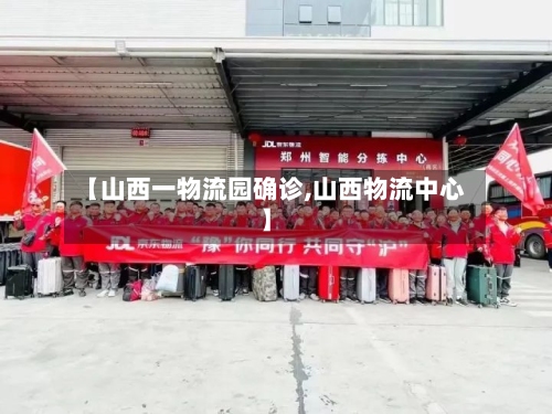 【山西一物流园确诊,山西物流中心】