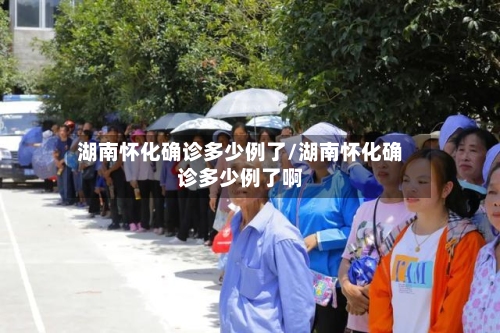 湖南怀化确诊多少例了/湖南怀化确诊多少例了啊