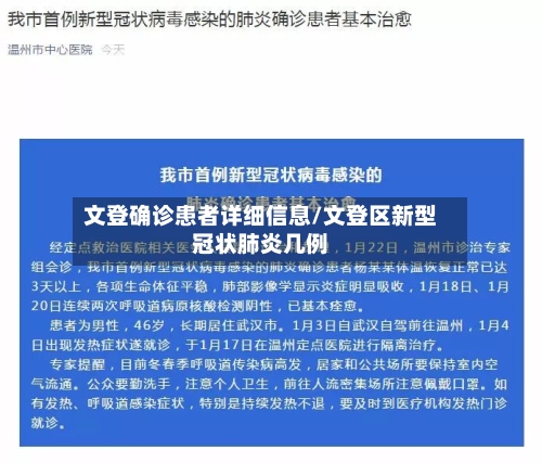 文登确诊患者详细信息/文登区新型冠状肺炎几例-第3张图片