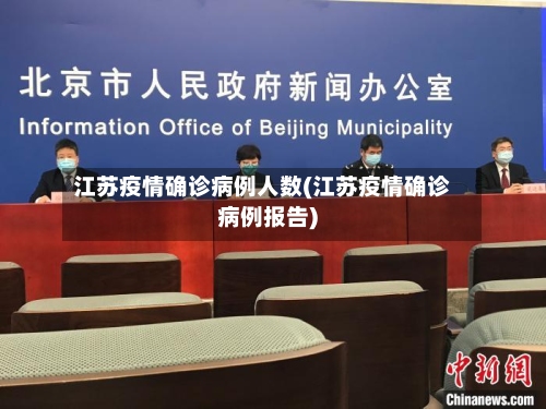 江苏疫情确诊病例人数(江苏疫情确诊病例报告)-第2张图片