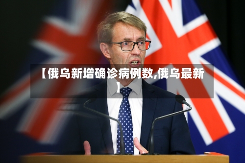 【俄乌新增确诊病例数,俄乌最新】-第2张图片