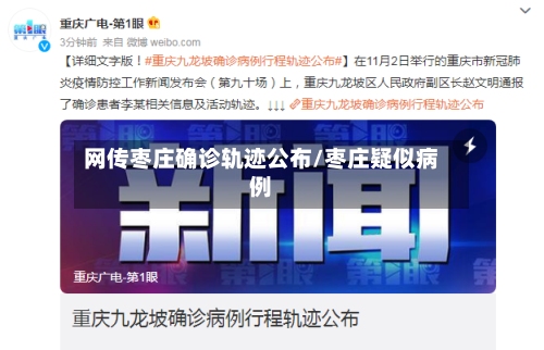 网传枣庄确诊轨迹公布/枣庄疑似病例-第2张图片