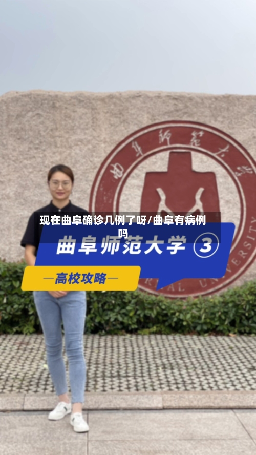 现在曲阜确诊几例了呀/曲阜有病例吗