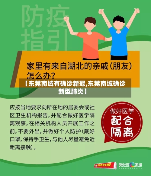 【东莞南城有确诊新冠,东莞南城确诊新型肺炎】