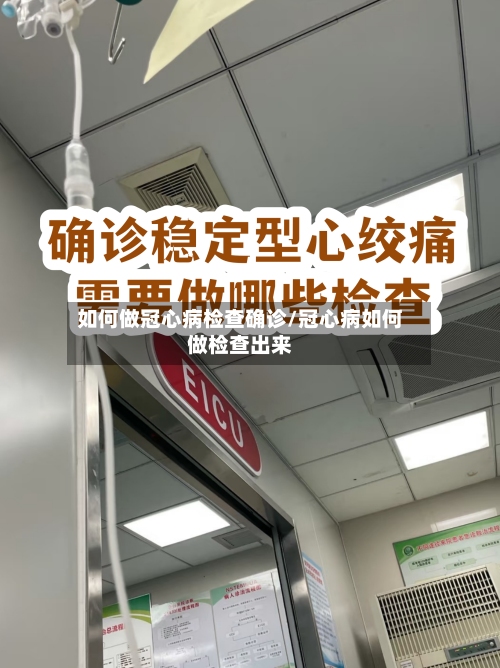 如何做冠心病检查确诊/冠心病如何做检查出来-第2张图片