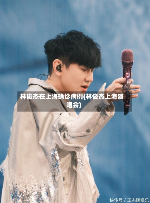 林俊杰在上海确诊病例(林俊杰上海演唱会)