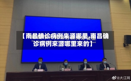【南昌确诊病例来源哪里,南昌确诊病例来源哪里来的】