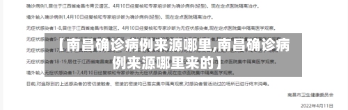 【南昌确诊病例来源哪里,南昌确诊病例来源哪里来的】-第2张图片
