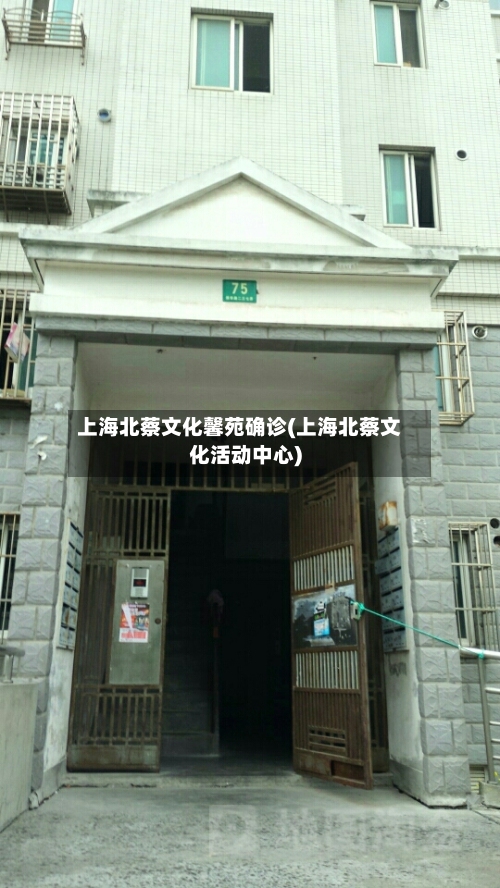上海北蔡文化馨苑确诊(上海北蔡文化活动中心)