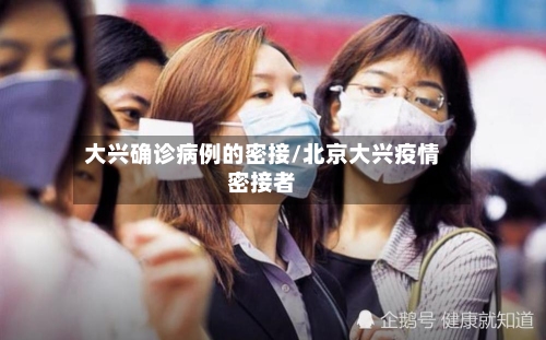 大兴确诊病例的密接/北京大兴疫情密接者-第3张图片