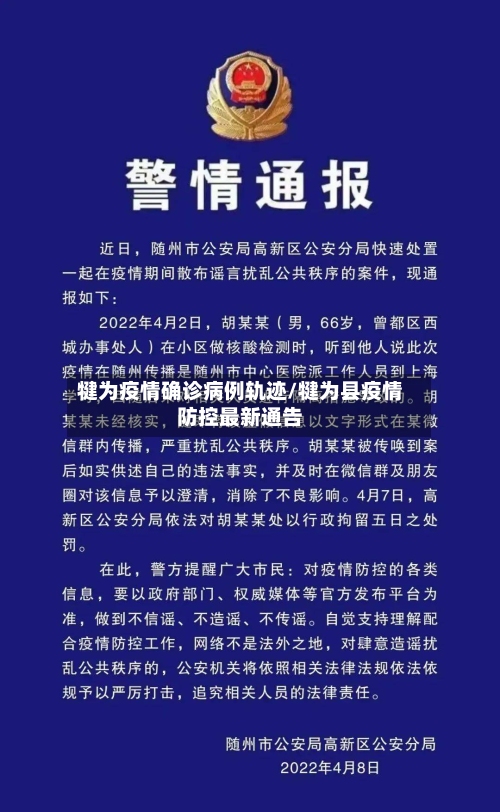 犍为疫情确诊病例轨迹/犍为县疫情防控最新通告