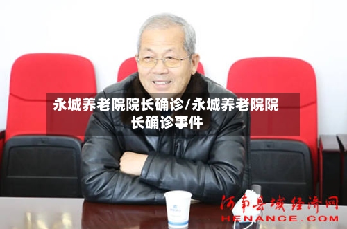 永城养老院院长确诊/永城养老院院长确诊事件-第2张图片