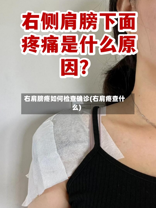 右肩膀疼如何检查确诊(右肩疼查什么)-第2张图片