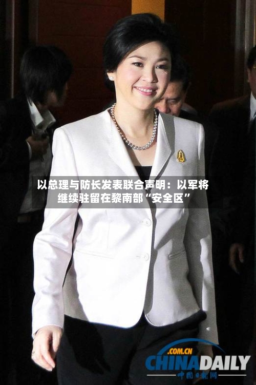 以总理与防长发表联合声明：以军将继续驻留在黎南部“安全区”-第1张图片