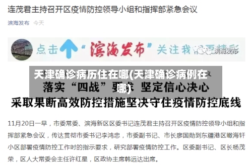 天津确诊病历住在哪(天津确诊病例在哪)