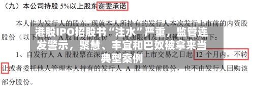 港股IPO招股书“注水”严重，监管连发警示	，聚慧、丰宜和巴奴被拿来当典型案例-第3张图片