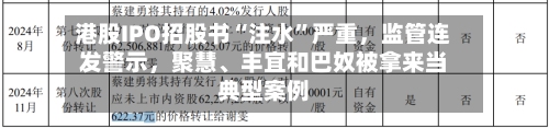 港股IPO招股书“注水”严重	，监管连发警示，聚慧	、丰宜和巴奴被拿来当典型案例-第2张图片