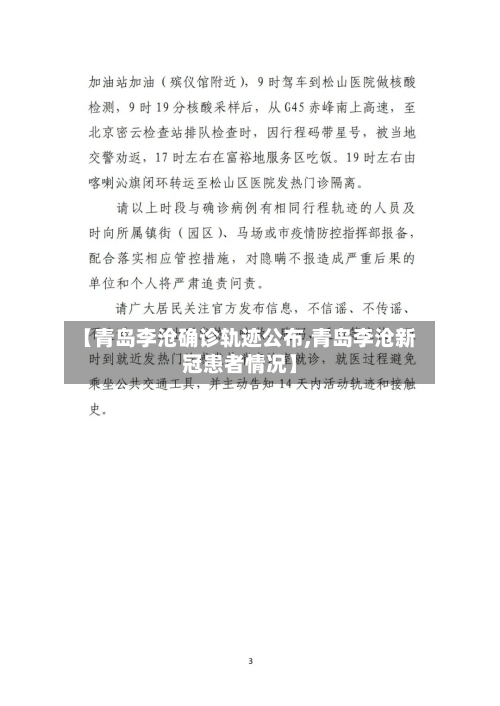【青岛李沧确诊轨迹公布,青岛李沧新冠患者情况】