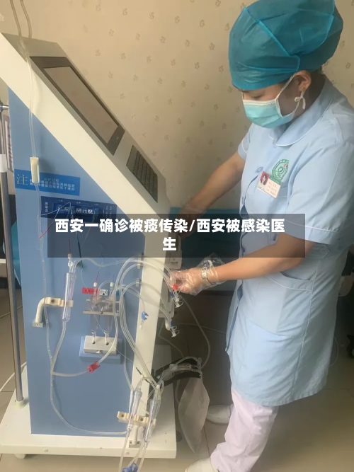 西安一确诊被痰传染/西安被感染医生-第2张图片