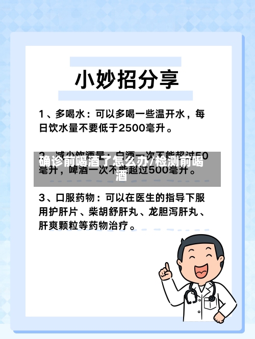 确诊前喝酒了怎么办/检测前喝酒