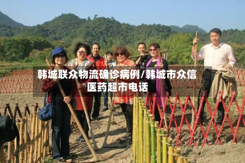 韩城联众物流确诊病例/韩城市众信医药超市电话-第2张图片