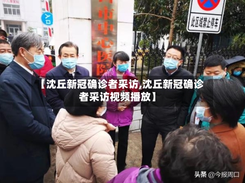 【沈丘新冠确诊者采访,沈丘新冠确诊者采访视频播放】-第2张图片